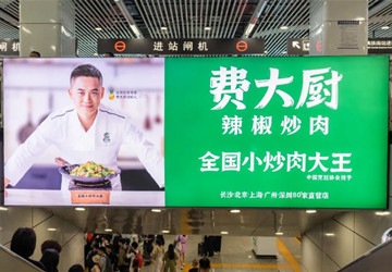 費(fèi)大廚長沙地鐵廣告投放案例