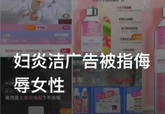 婦炎潔低俗廣告涉案企業被罰130萬,20余人被追責