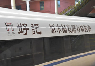 為什么選擇高鐵列車廣告？