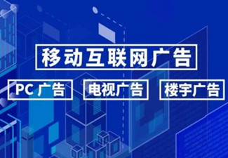 什么是全媒體廣告，投放全媒體廣告如何選擇廣告服務商?