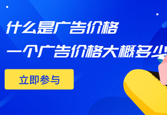 什么是廣告價格?