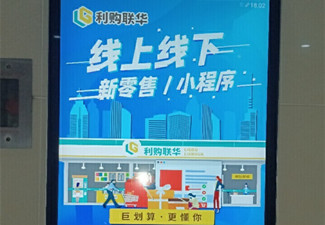 利購(gòu)聯(lián)華為何重金投放南京電梯廣告?