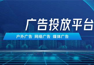 什么是廣告推廣平臺,廣告推廣平臺有什么優勢?