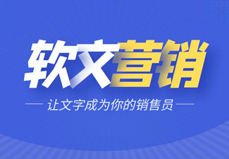 什么是軟文廣告,軟文廣告效果如何？
