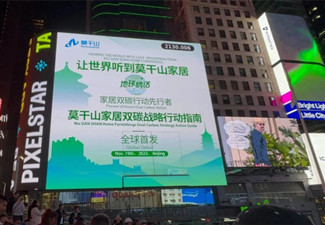 家居頭部品牌莫干山家居靠戶外廣告名利雙收，你還不趕緊投戶外廣告?