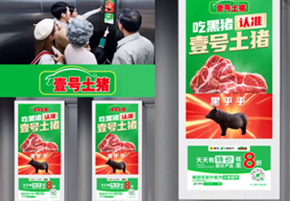 壹號(hào)土豬強(qiáng)勢(shì)霸屏電梯視頻廣告,率先破圈搶占用戶(hù)心智