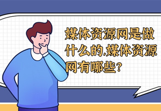 媒體資源網(wǎng)是做什么的,媒體資源網(wǎng)有哪些?