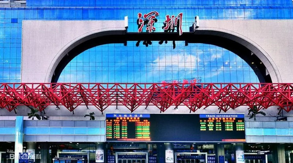 深圳站 深圳站