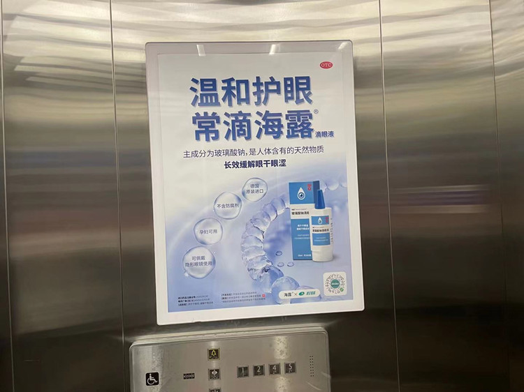 海露眼藥水深圳電梯廣告