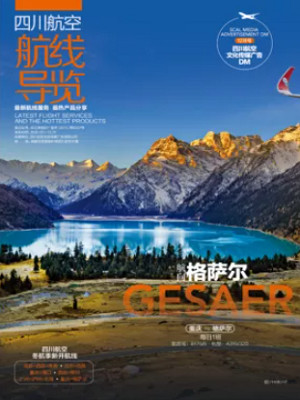 《四川航空航線導(dǎo)覽》雜志廣告 《四川航空航線導(dǎo)覽》雜志廣告