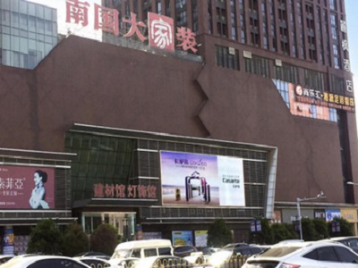 武漢武昌南國大家裝LED屏廣告 武漢武昌南國大家裝LED屏廣告