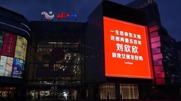 表白戶外LED大屏廣告