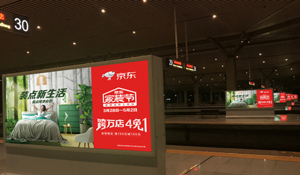 京東家裝節高鐵站站臺/月臺燈箱廣告