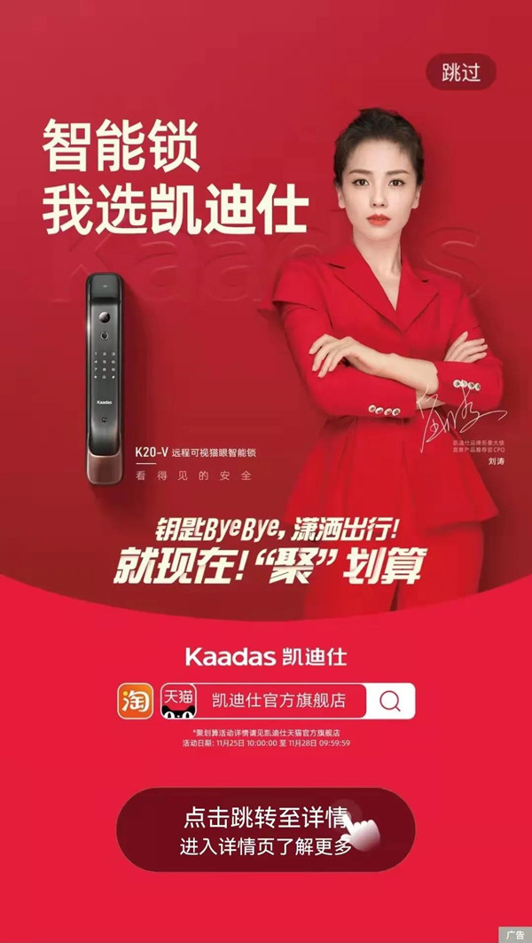 凱迪仕智能鎖12306APP開屏廣告