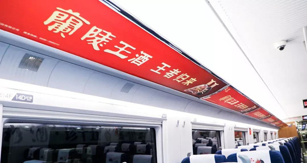 蘭陵王酒高鐵行李架彩貼廣告