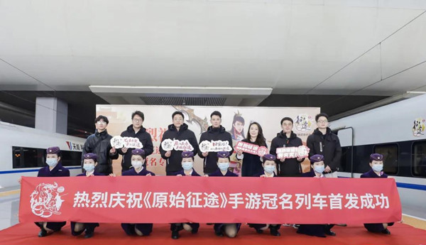 《原始征途》高鐵列車冠名廣告