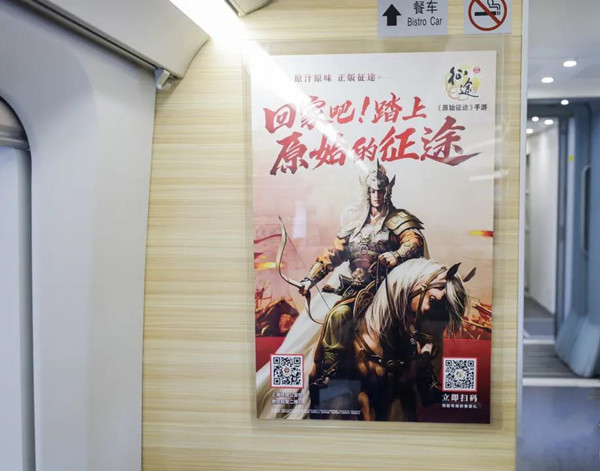 《原始征途》高鐵列車冠名廣告