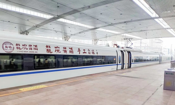 龍琬醬酒高鐵品牌列車廣告