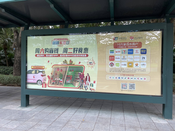 云閃付公交站臺廣告 云閃付公交站臺廣告