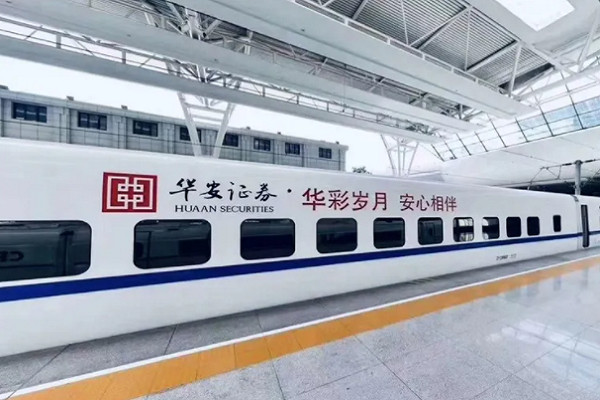 華安證券高鐵列車廣告