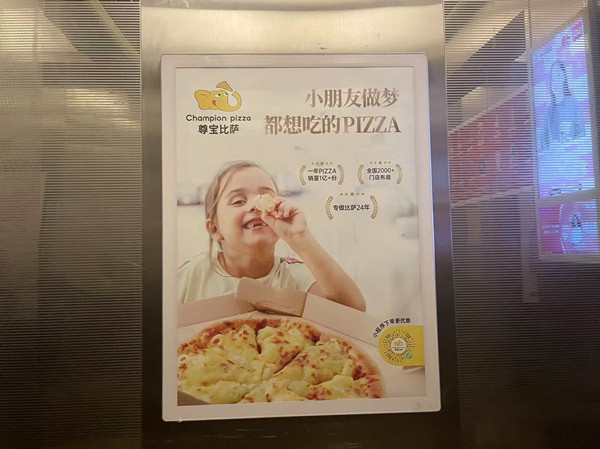 尊寶比薩電梯廣告 尊寶比薩電梯廣告