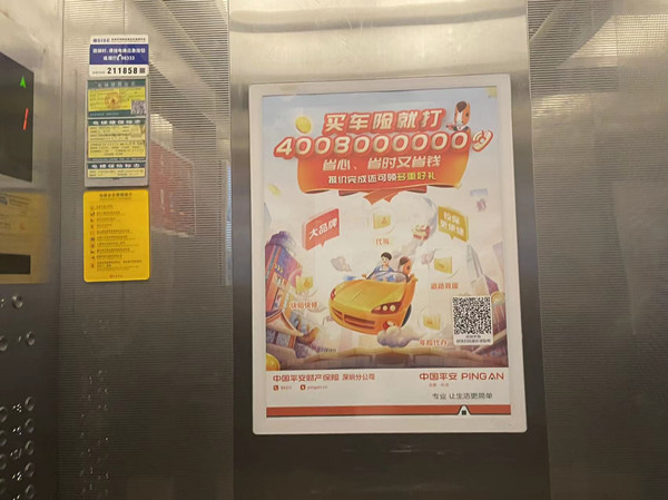 中國平安財產(chǎn)保險電梯廣告 中國平安財產(chǎn)保險電梯廣告