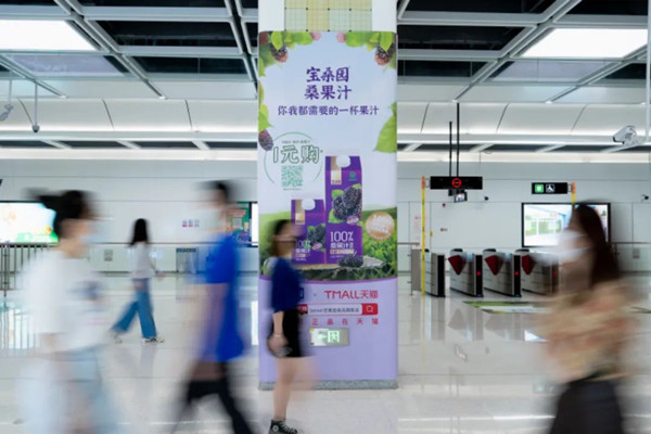 寶桑園桑果汁深圳地鐵廣告
