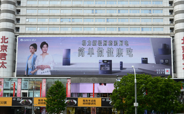 格力新輕廚北京西單君太百貨戶外LED廣告