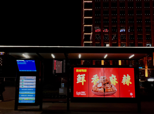 絕味鴨脖520西安公交候車亭廣告