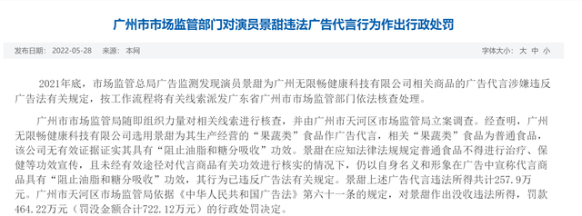 廣東省廣州市市場監管部門對演員景甜違法廣告代言行為依法作出行政處罰
