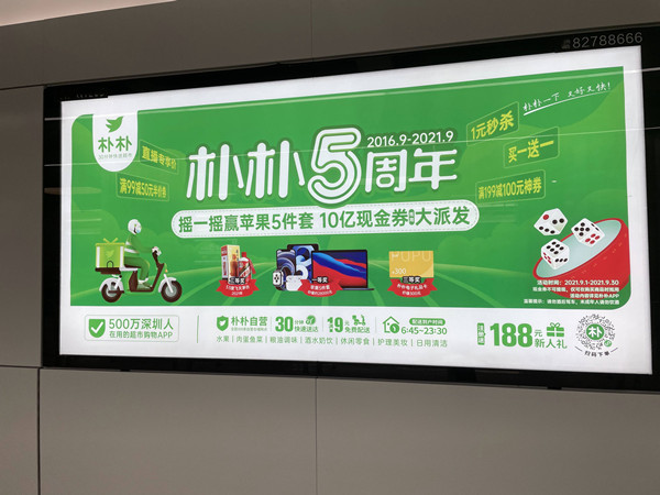 樸樸地鐵燈箱廣告