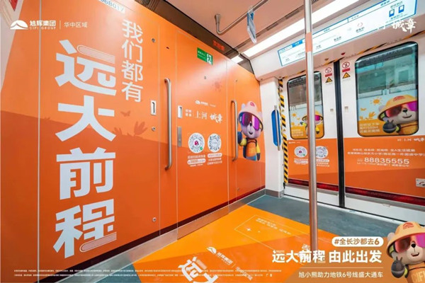 旭輝集團地鐵專列廣告