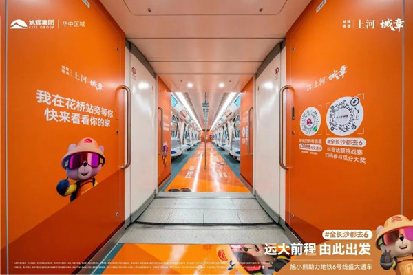 旭輝集團地鐵專列廣告