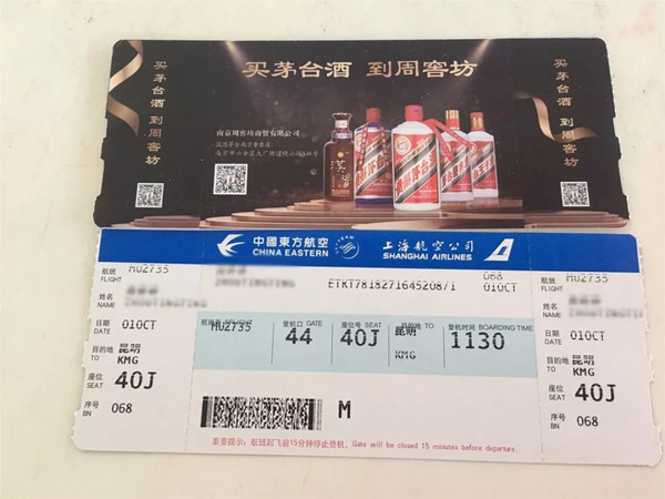 茅臺酒機票廣告