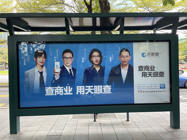 天眼查公交站臺廣告