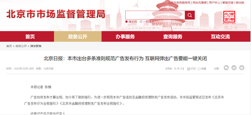 北京市廣告發布行為合規指引 北京市廣告發布行為合規指引