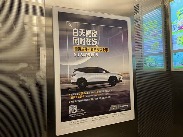 雪佛蘭電梯框架廣告 雪佛蘭電梯框架廣告