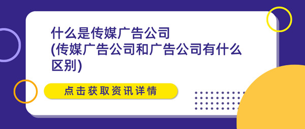 什么是傳媒廣告公司