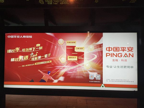 中國(guó)平安候車(chē)亭廣告 中國(guó)平安候車(chē)亭廣告