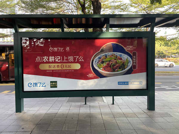 農耕記公交車站廣告