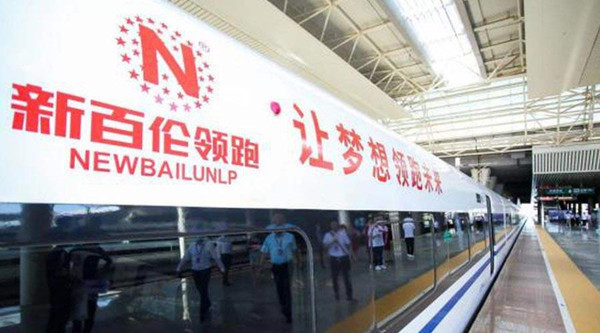 新百倫高鐵列車廣告