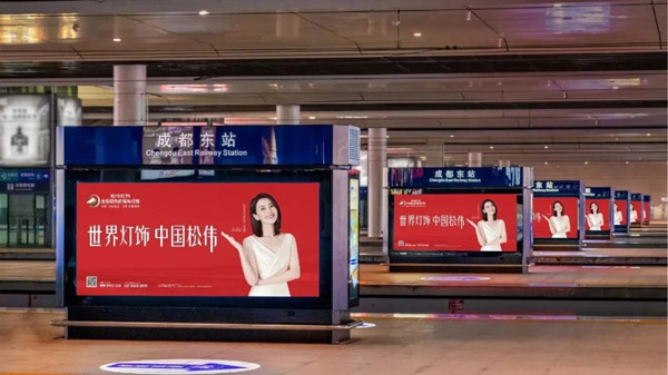 松偉燈飾四川成都東高鐵站廣告