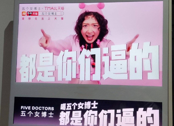五個女博士電梯廣告