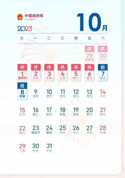 中秋國慶黃金周假期 中秋國慶黃金周假期