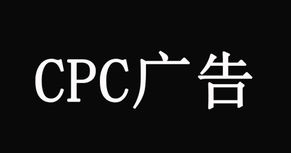 CPC廣告 CPC廣告