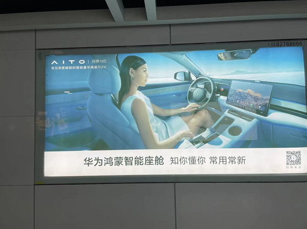 問界汽車地鐵燈箱廣告