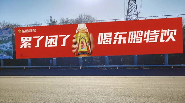 東鵬特飲戶外廣告 東鵬特飲戶外廣告