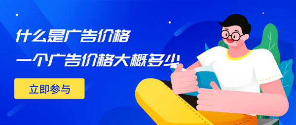 什么是廣告價格