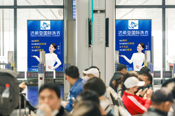 潔希亞國際洗衣高鐵站廣告