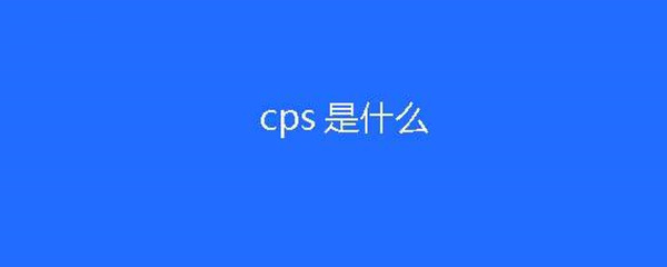 CPS廣告是什么意思